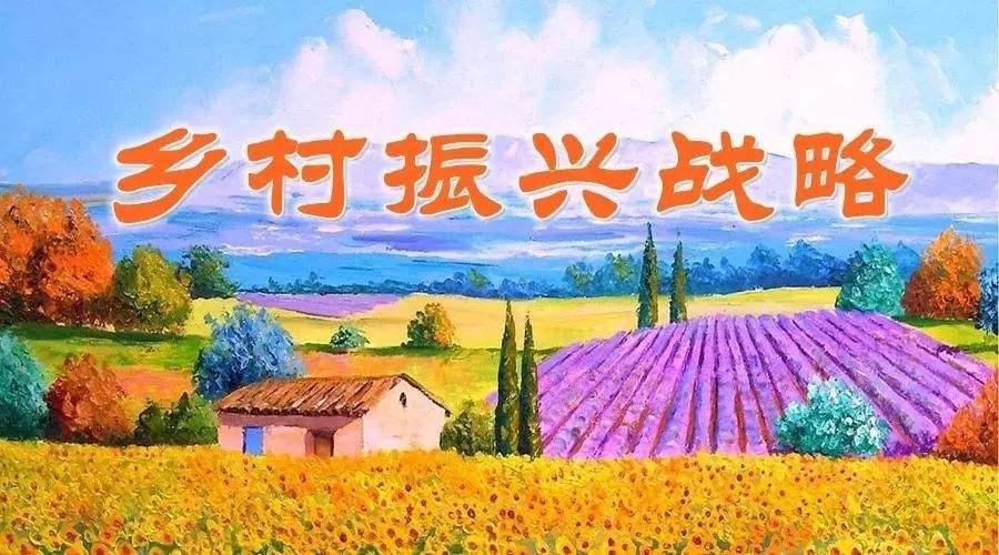 乡村振兴战略干部培训