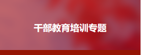 新闻发言人综合素质提升